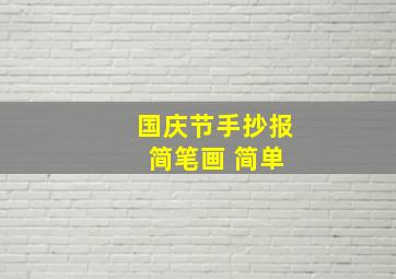 国庆节手抄报 简笔画 简单